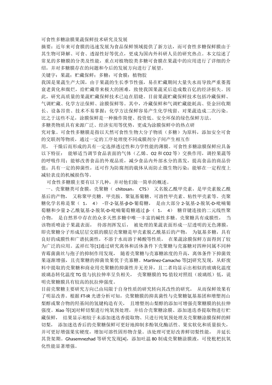 可食性多糖涂膜果蔬保鲜技术研究及发展x_第2页