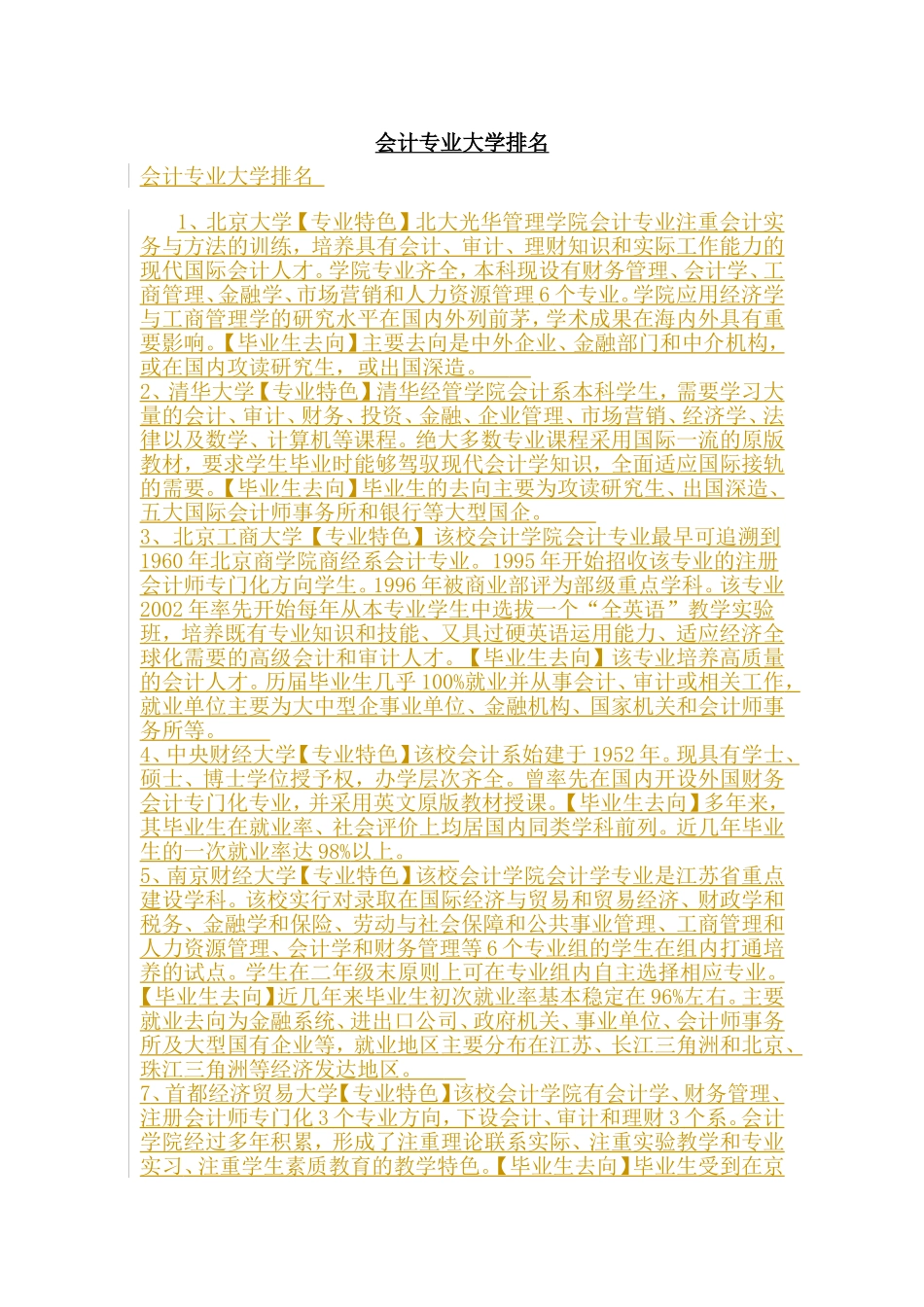 各专业的全国顶尖高校排名情况_第1页