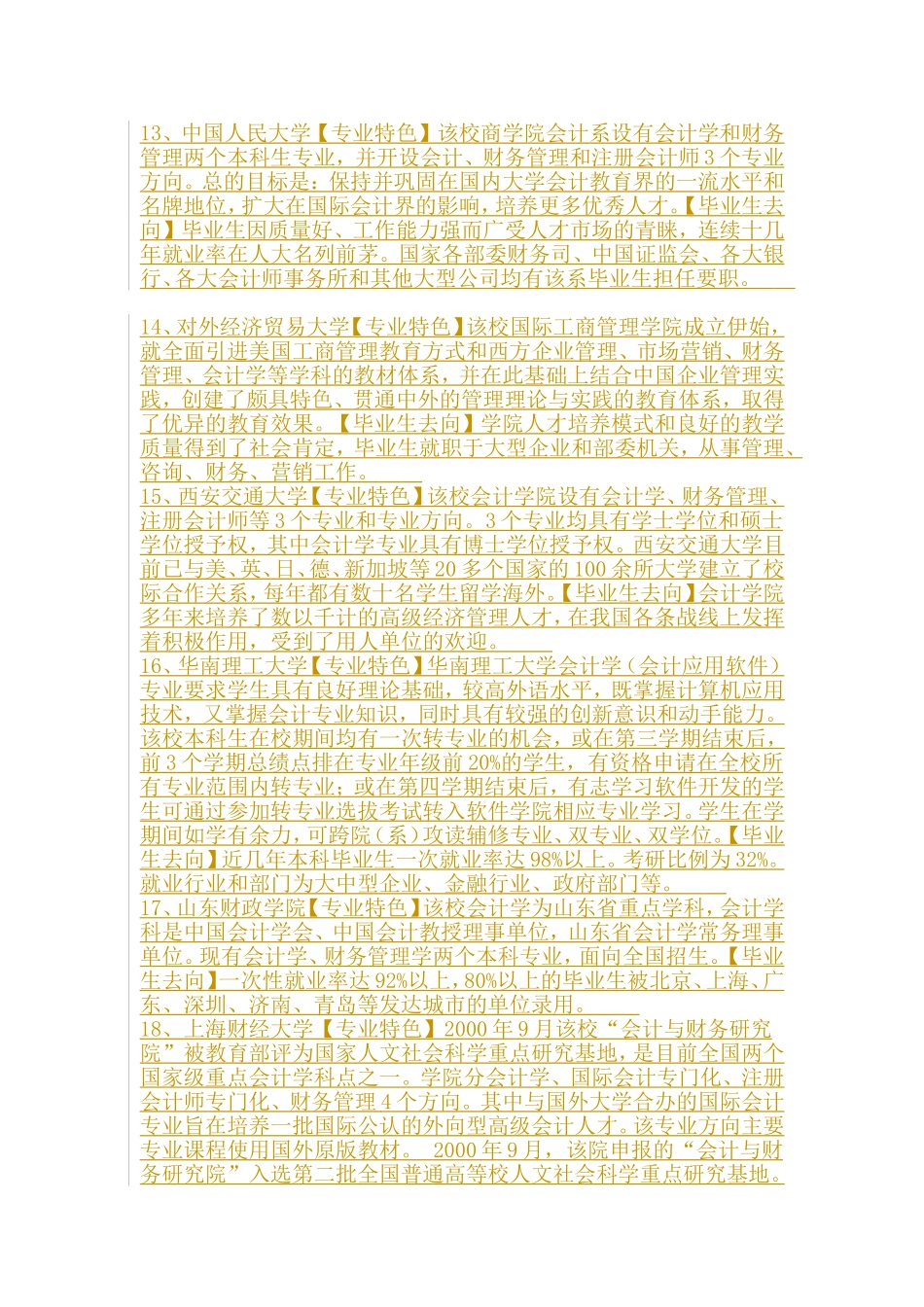 各专业的全国顶尖高校排名情况_第3页