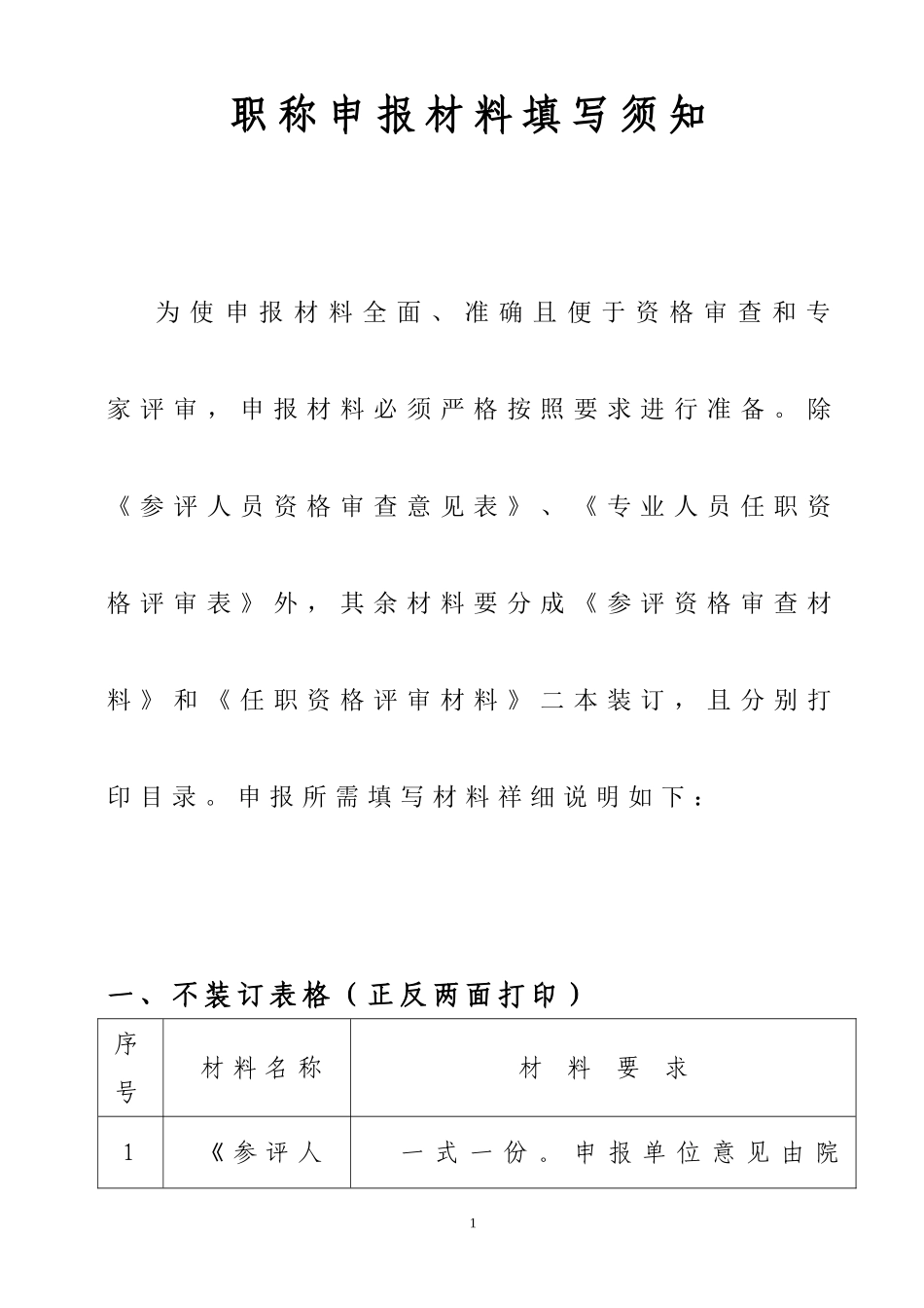 各类职称申报材料填写须知_第1页