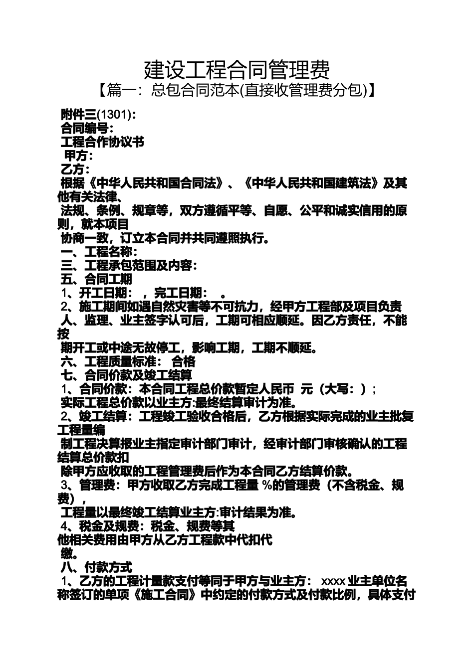 合同范本之建设工程合同管理费_第1页