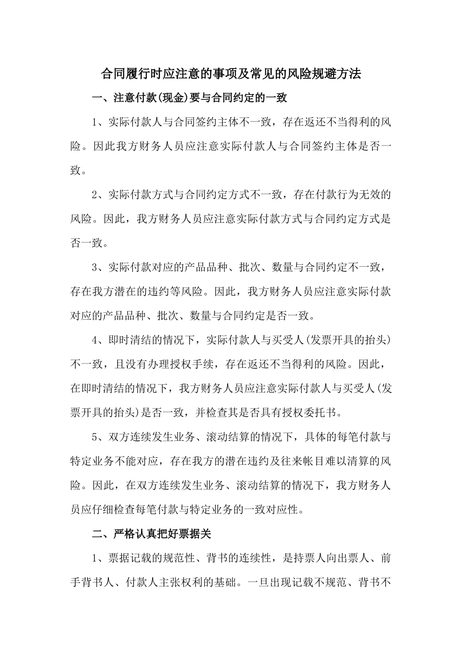 合同履行时应注意的事项及常见的风险规避方法_第1页