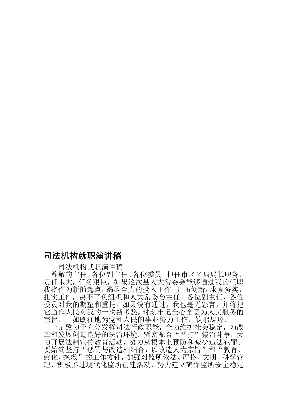 司法机构就职演讲稿-精品文档资料_第1页