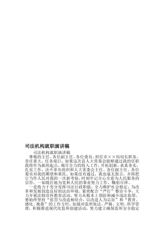 司法机构就职演讲稿-精品文档资料
