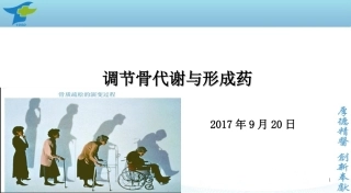 调节骨代谢与形成药