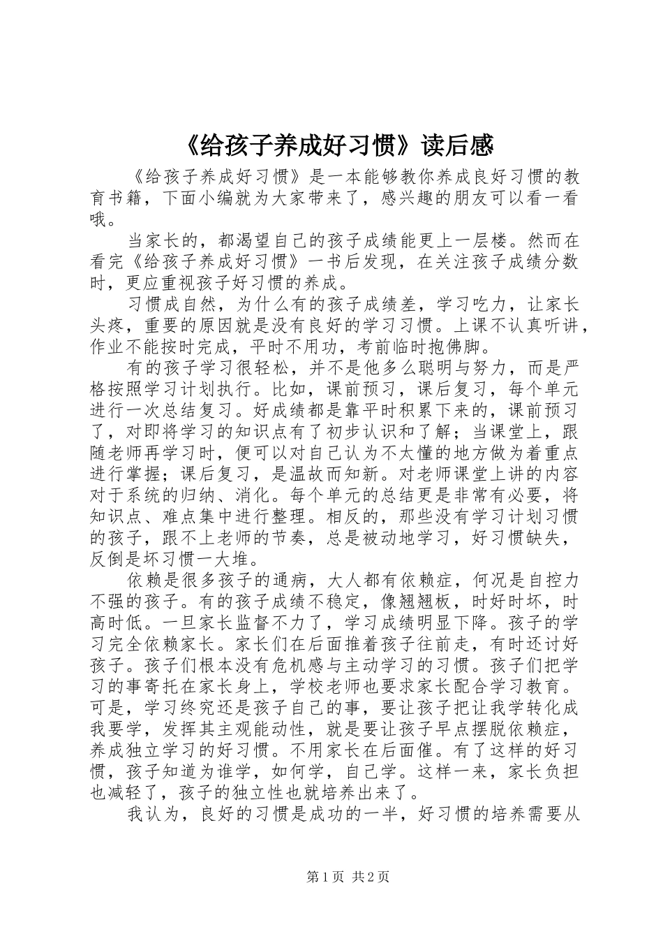 给孩子养成好习惯读后感_第1页