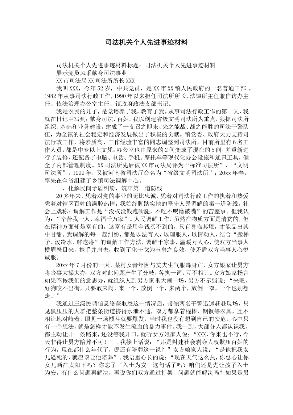 司法机关个人先进事迹材料-精选模板_第1页