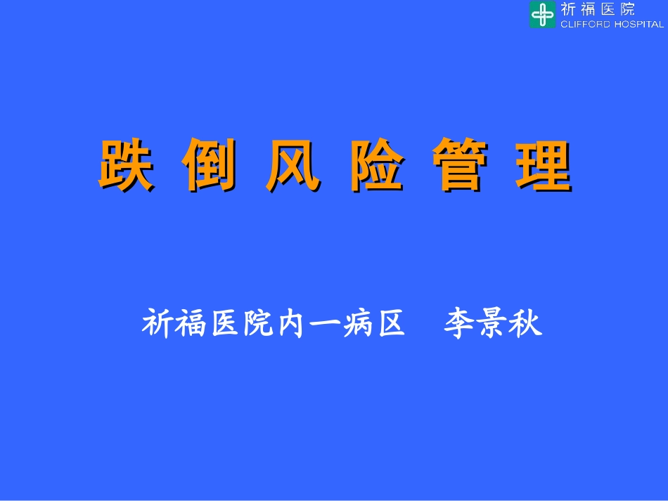 跌倒风险管理_第1页