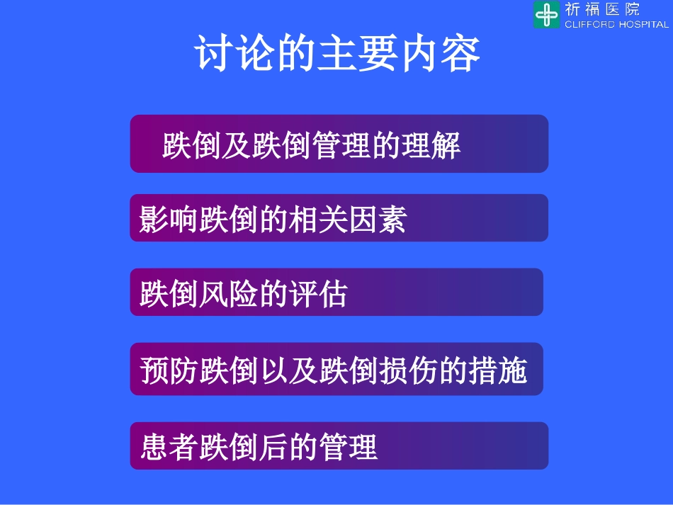 跌倒风险管理_第2页