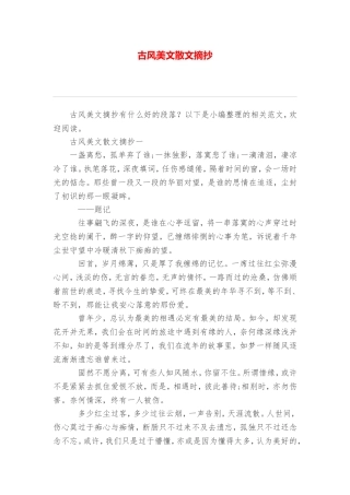 古风美文散文摘抄