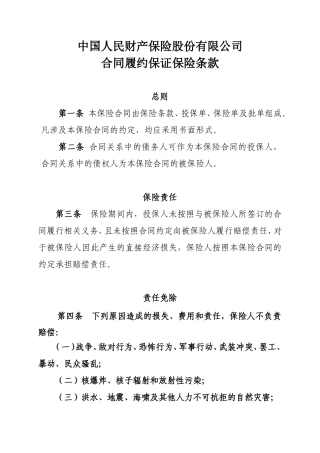 合同履约保证保险条款