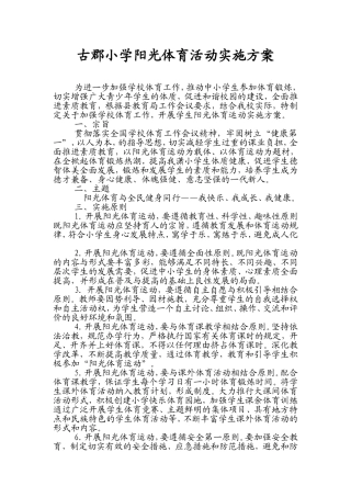 古郡小学阳光体育活动实施方案