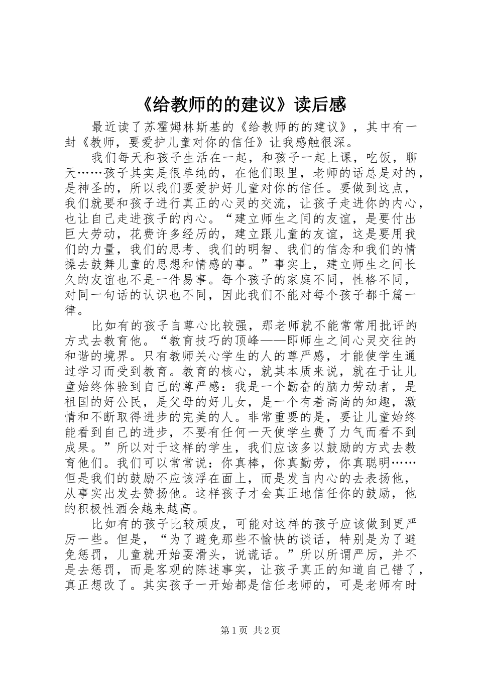 给教师的的建议读后感_第1页