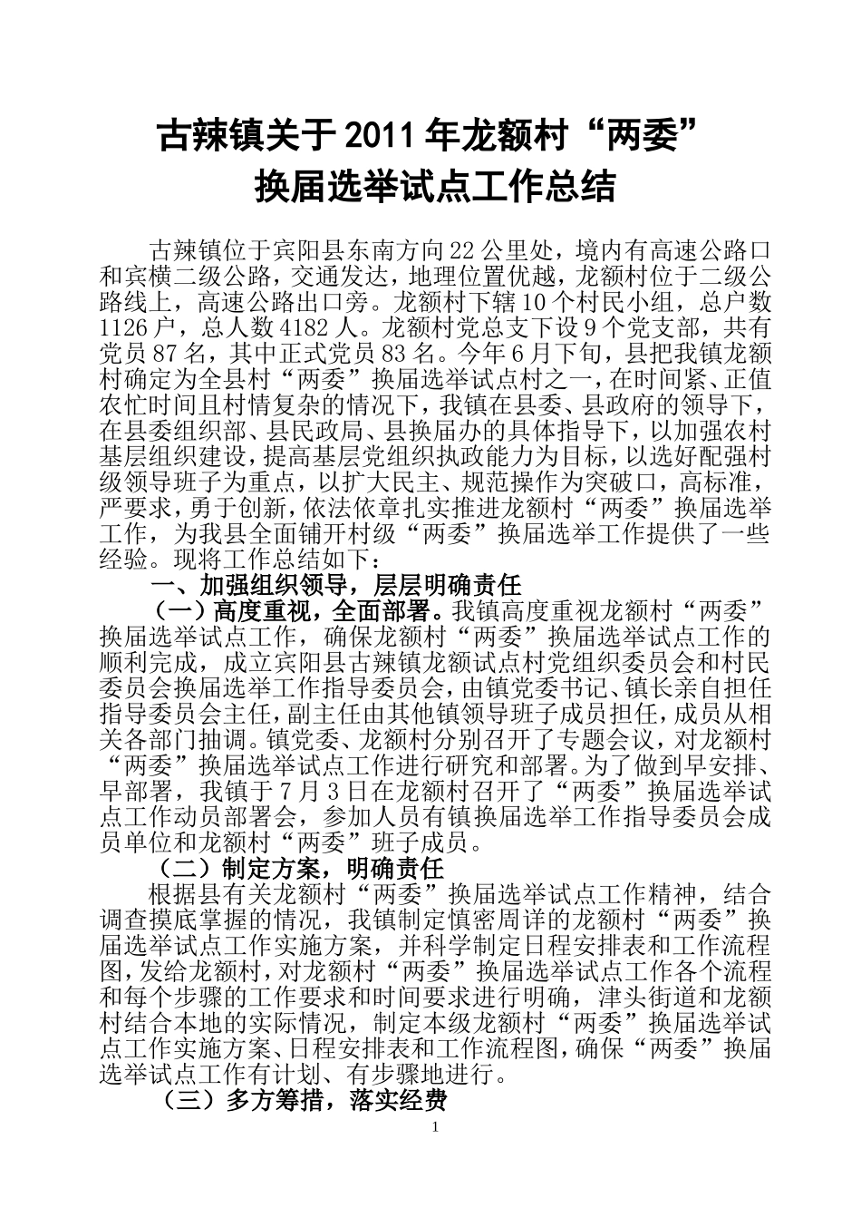 古辣镇关于龙额村“两委”换届选举试点工作总结_第1页