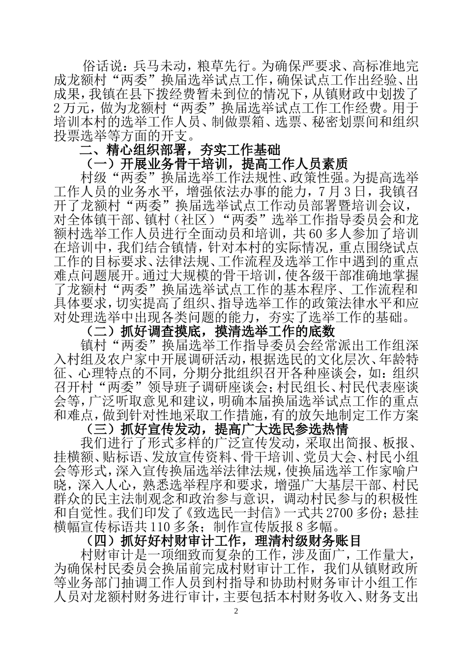 古辣镇关于龙额村“两委”换届选举试点工作总结_第2页