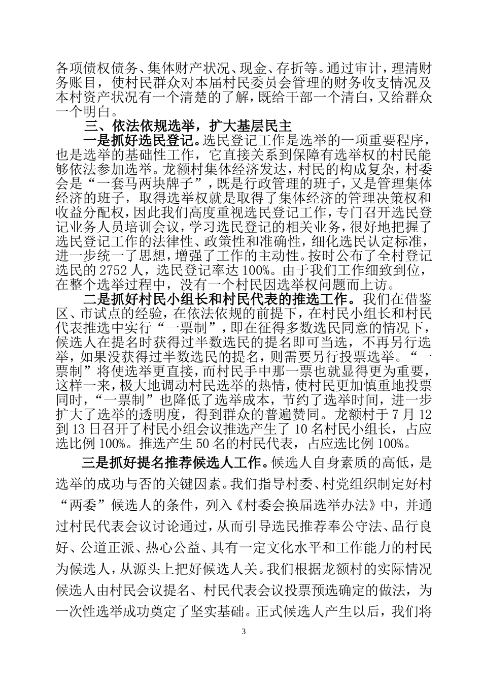 古辣镇关于龙额村“两委”换届选举试点工作总结_第3页