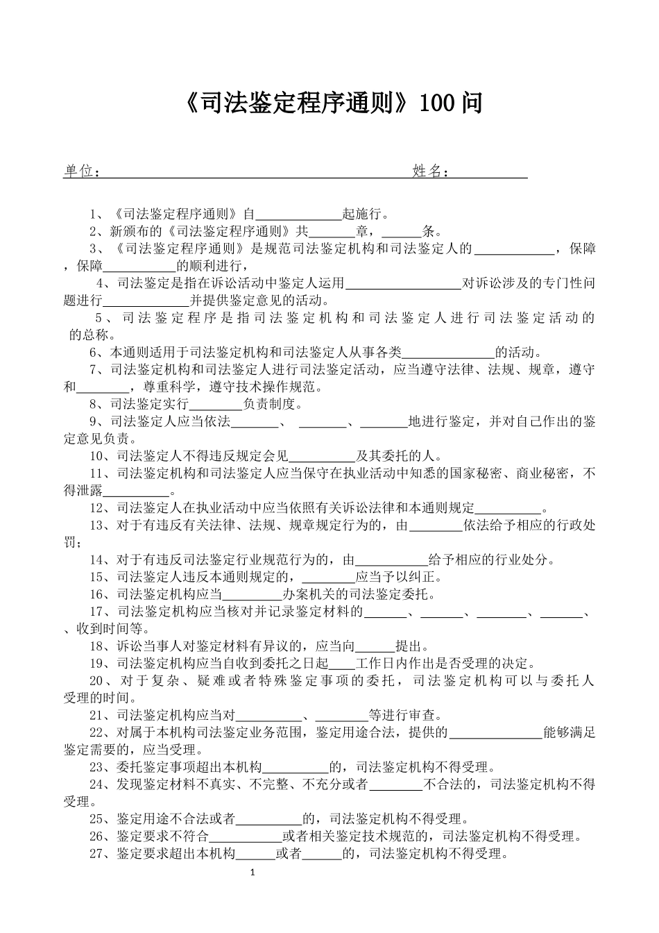 司法鉴定程序通则100问试题_第1页