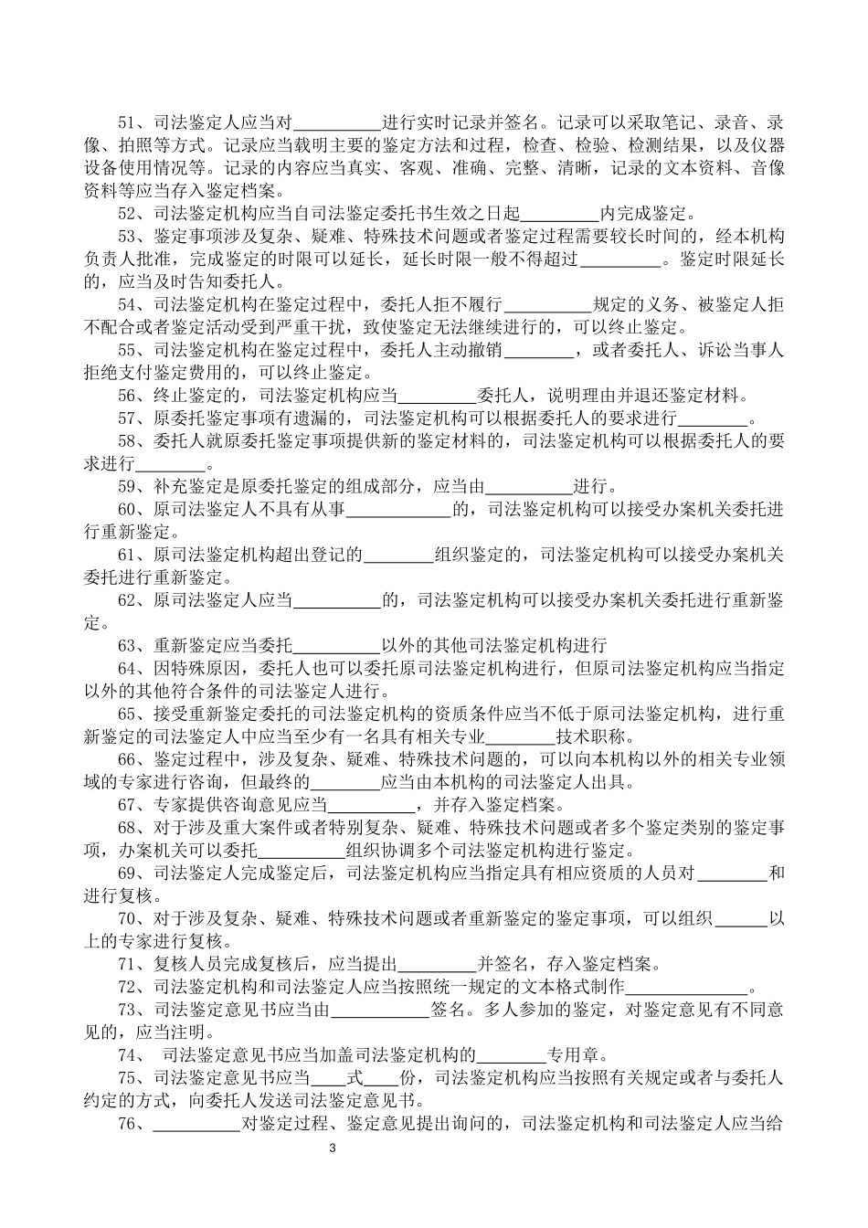 司法鉴定程序通则100问试题_第3页