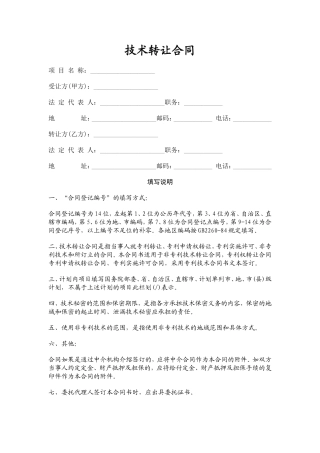 合同模板大全-技术转让合同