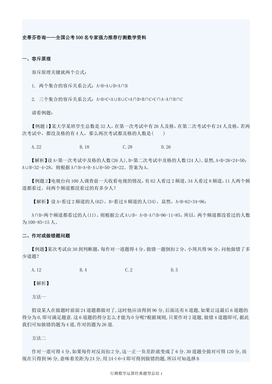 史蒂芬咨询——全国公考500名专家强力推荐行测数学资料_第1页