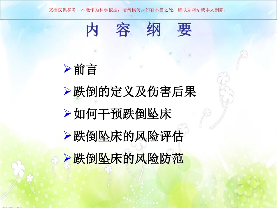 跌倒坠床的原因分析课件_第1页