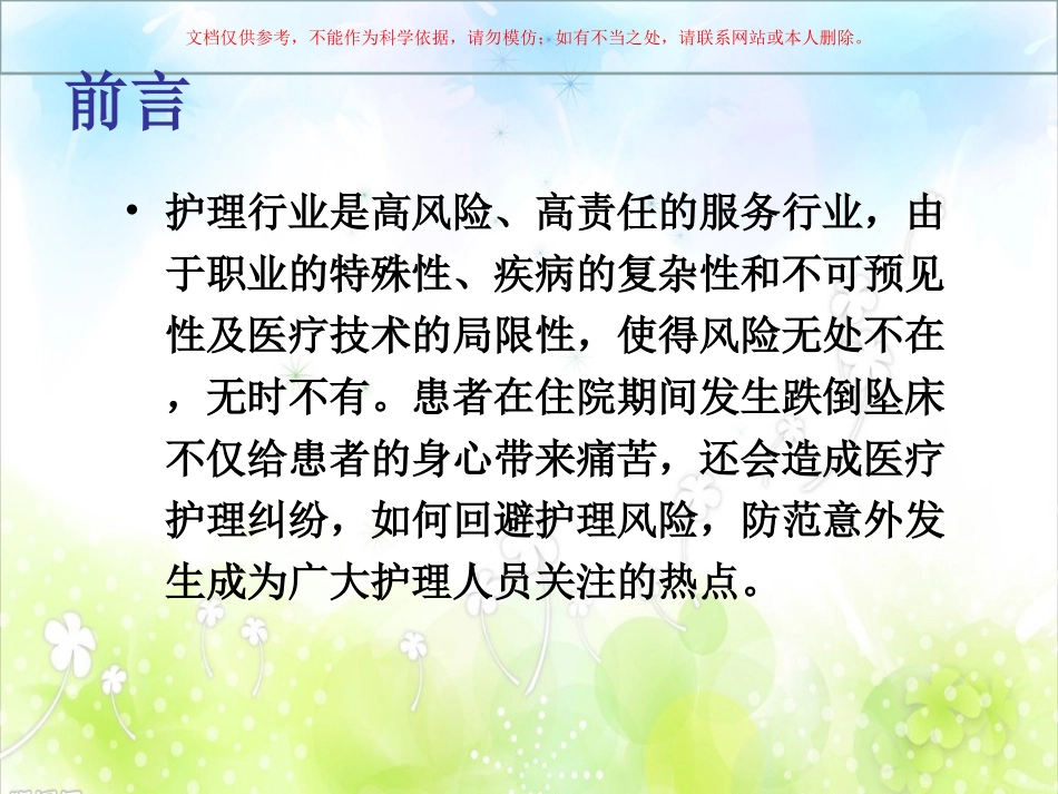 跌倒坠床的原因分析课件_第2页