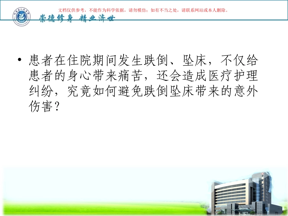 跌倒坠床知识培训课件_第1页