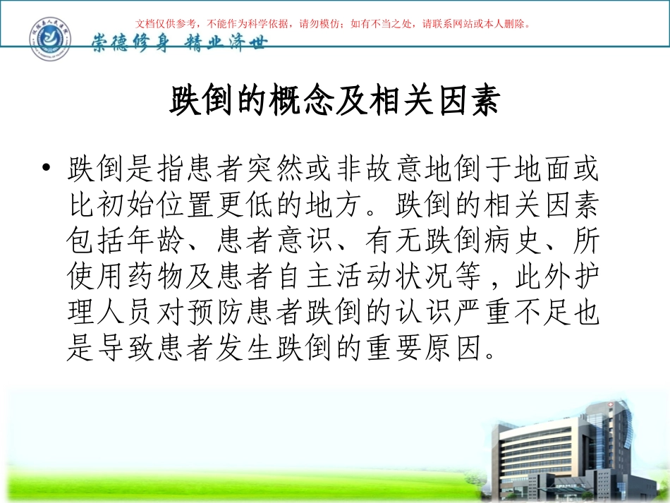 跌倒坠床知识培训课件_第2页