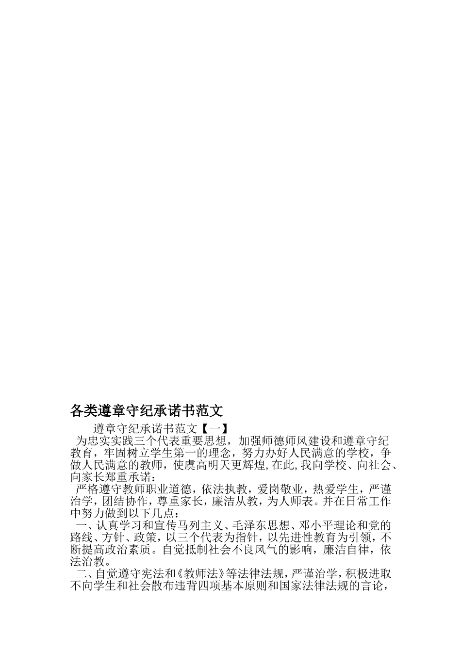 各类遵章守纪承诺书范文-最新精选范文_第1页