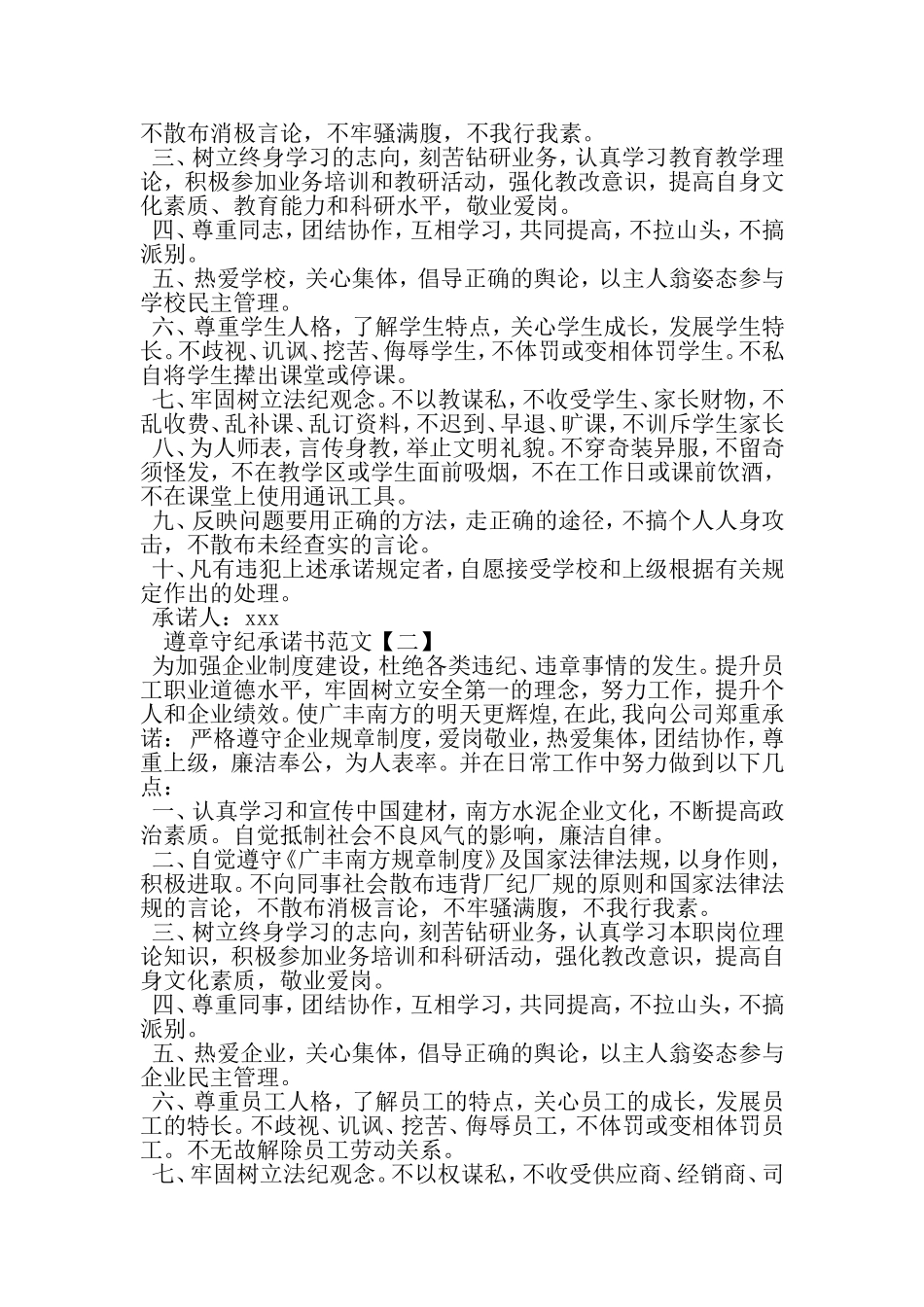 各类遵章守纪承诺书范文-最新精选范文_第2页