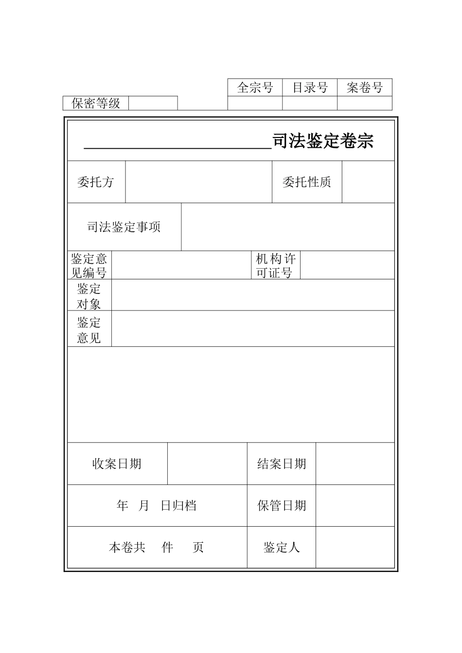 司法鉴定档案标准_第2页