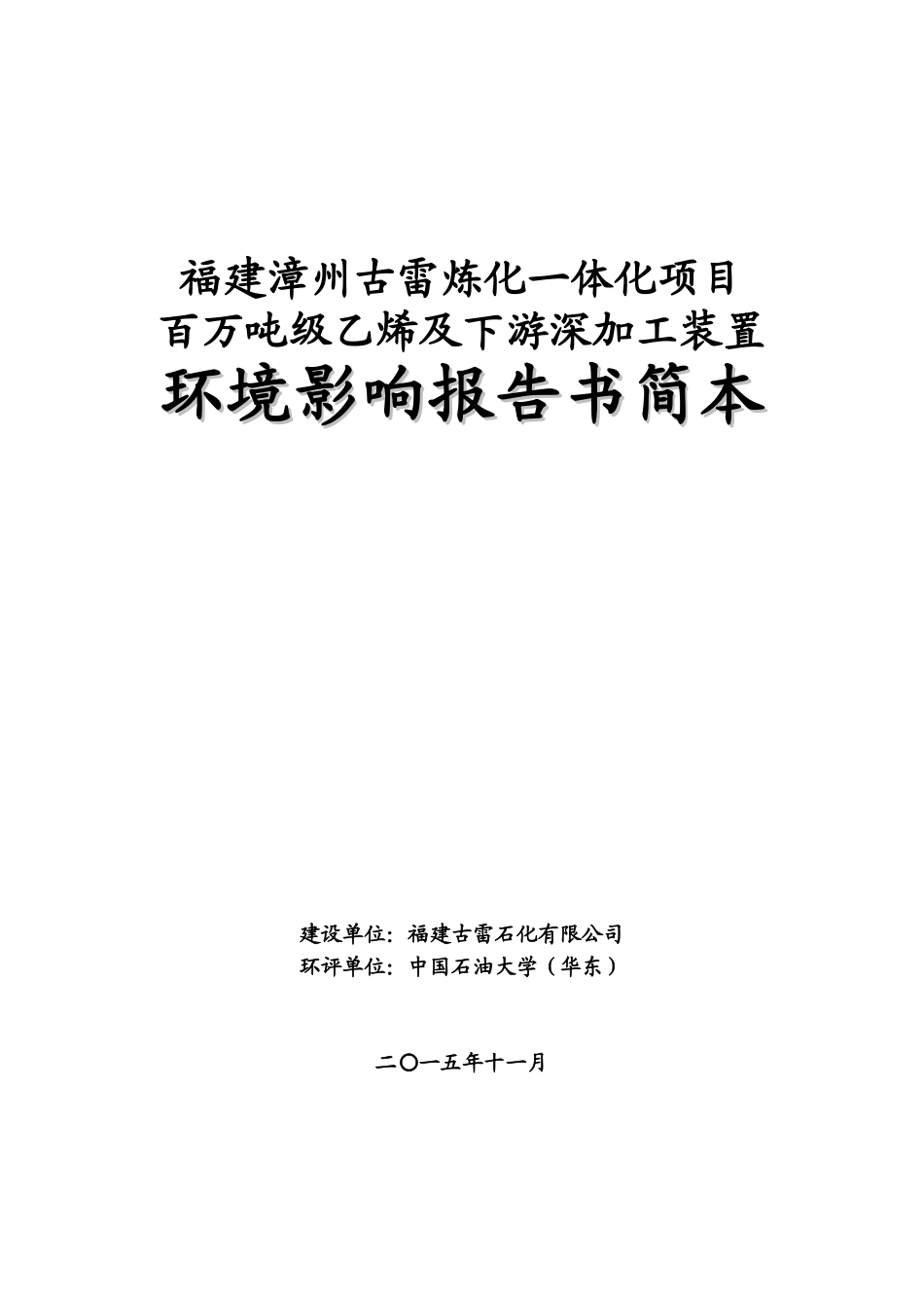 古雷炼化一体化项目二次环评公示简本_第1页