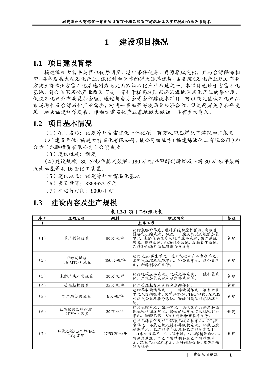 古雷炼化一体化项目二次环评公示简本_第3页