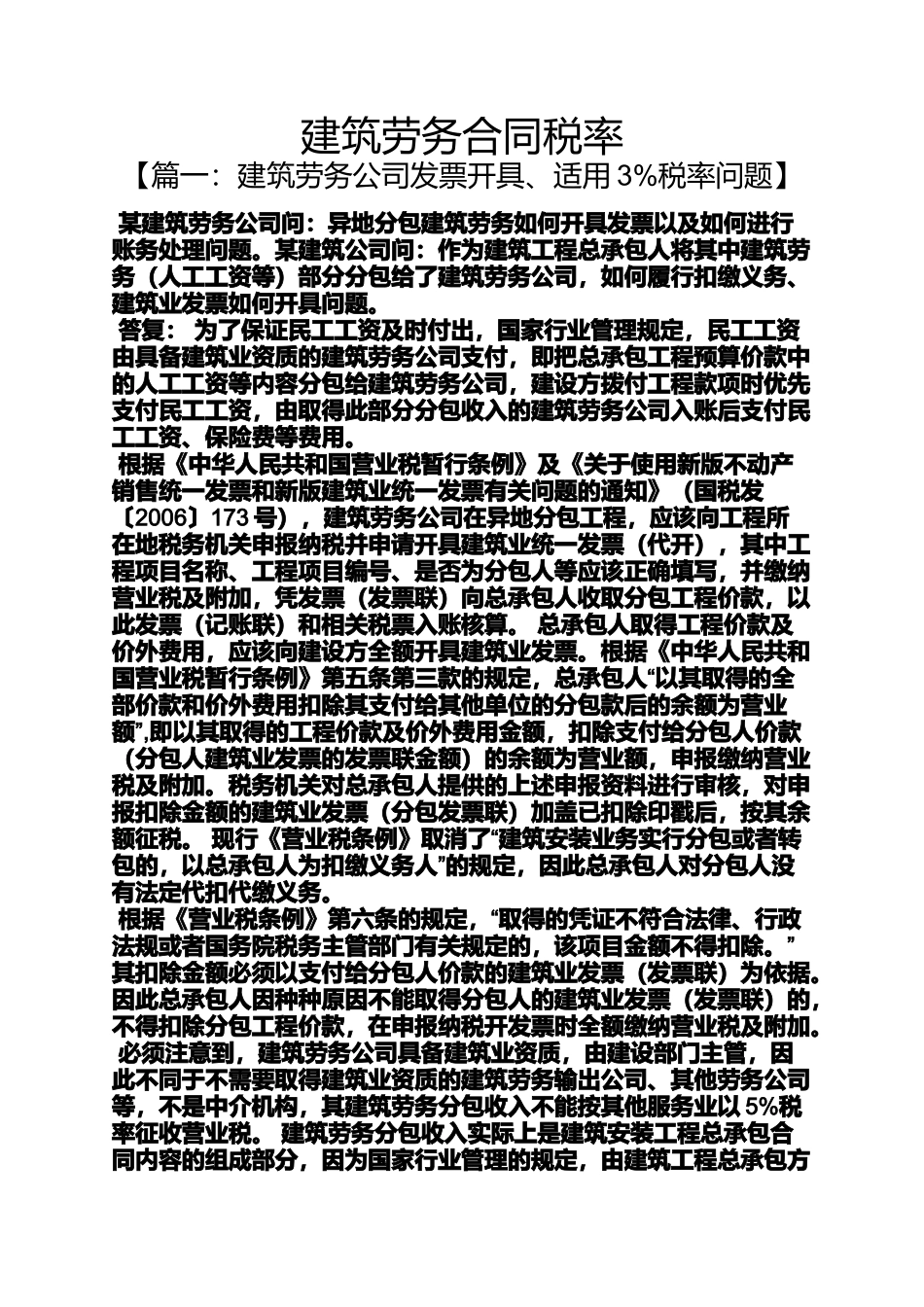 合同范本之建筑劳务合同税率_第1页