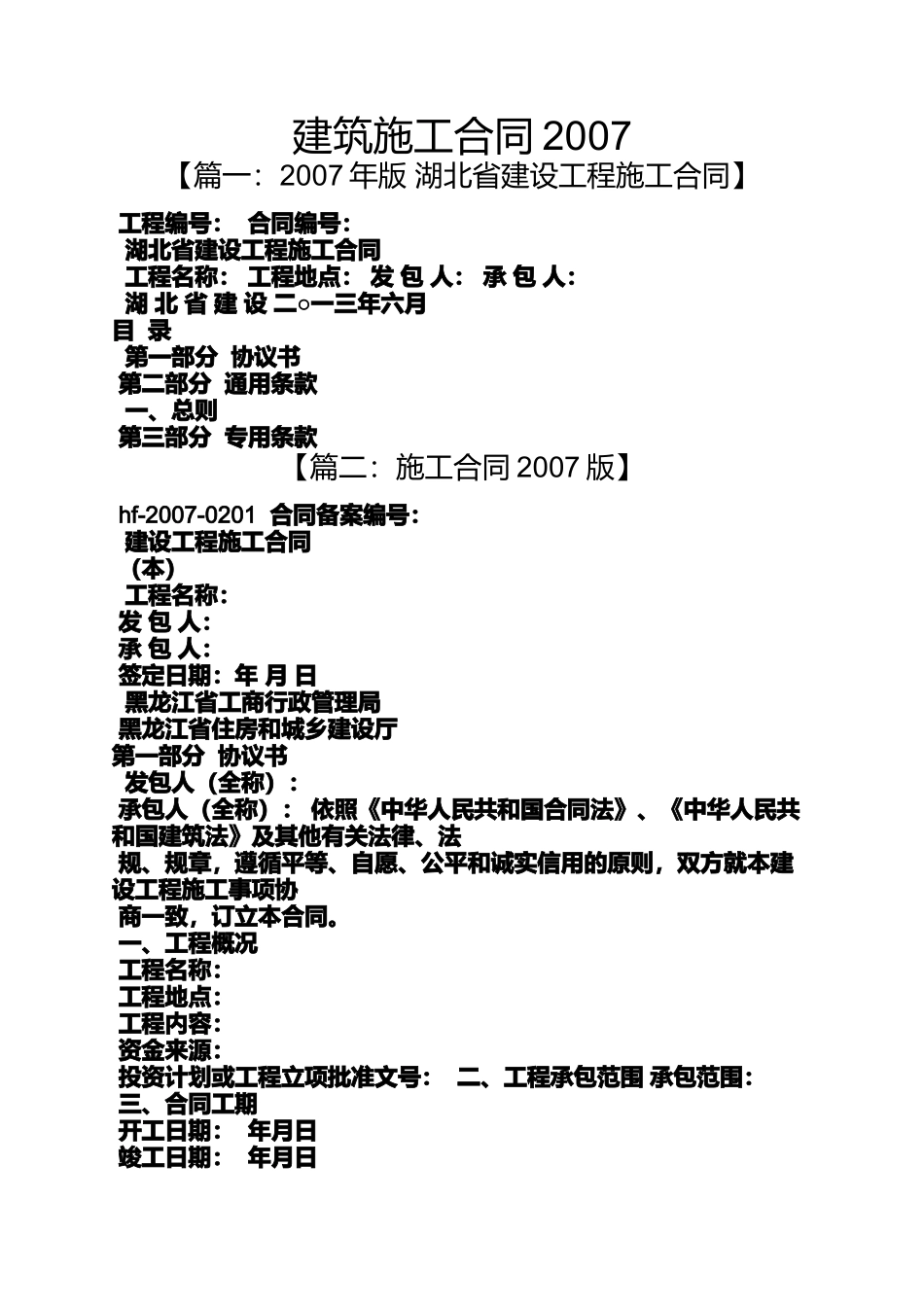 合同范本之建筑施工合同2007_第1页