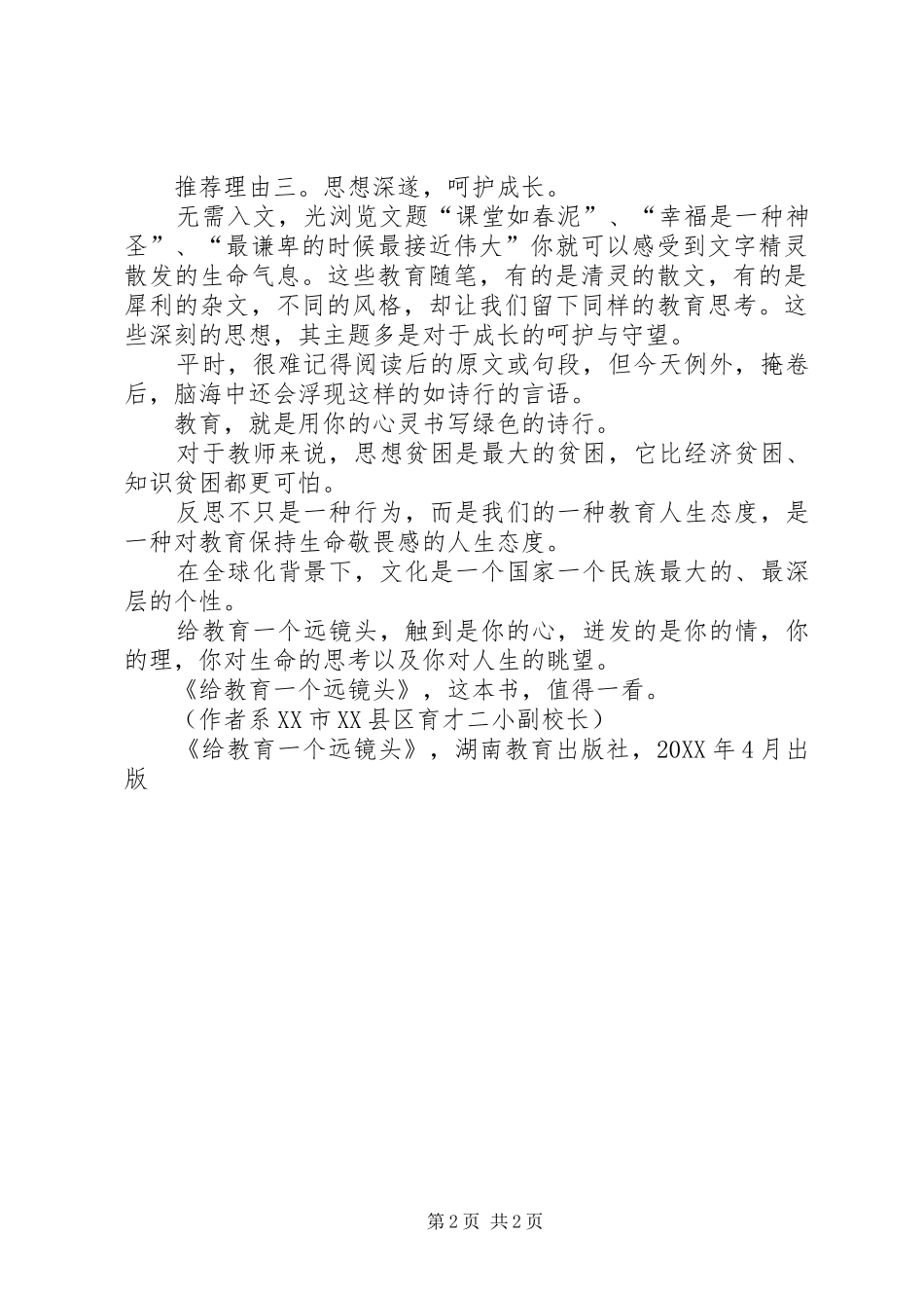 给教育一个远镜头读后感_第2页