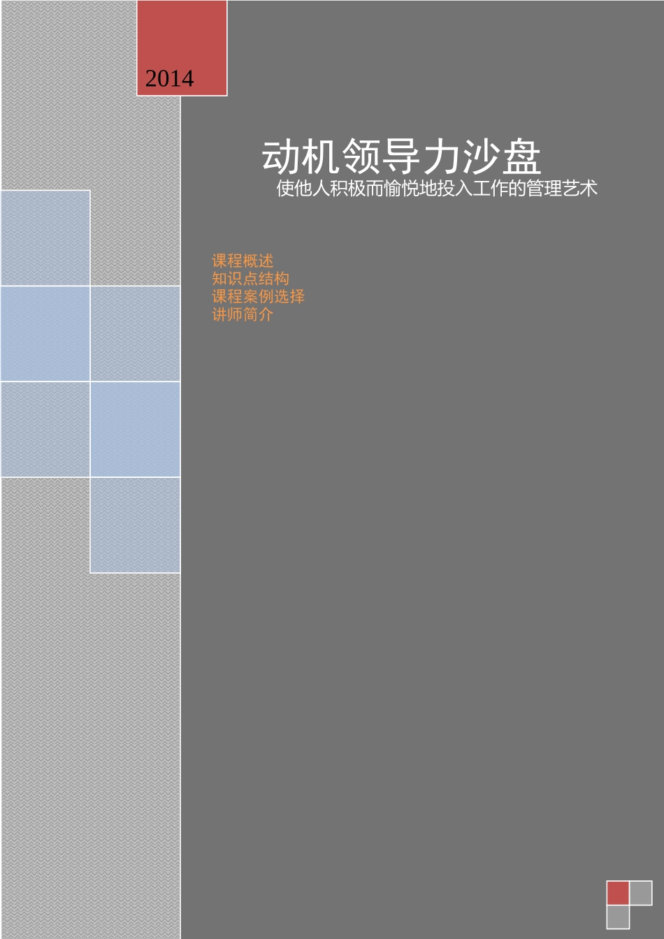 史广青老师----《动机领导力沙盘模拟》课程_第1页