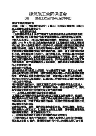 合同范本之建筑施工合同保证金