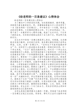 给老师的一百条建议心得体会