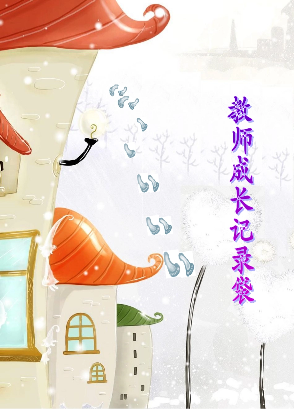 古鲁板蒿小学教师成长记录袋_第1页