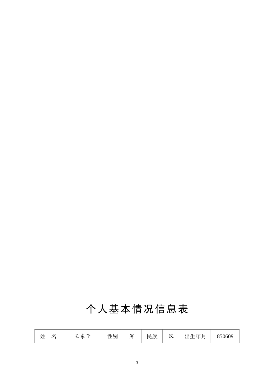 古鲁板蒿小学教师成长记录袋_第3页