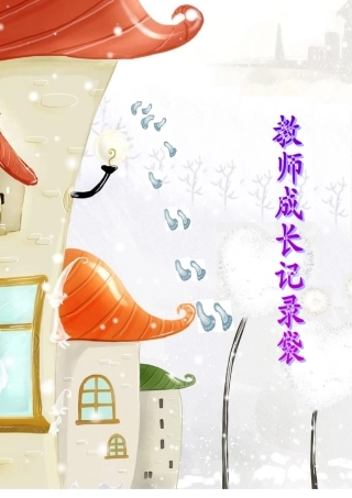 古鲁板蒿小学教师成长记录袋