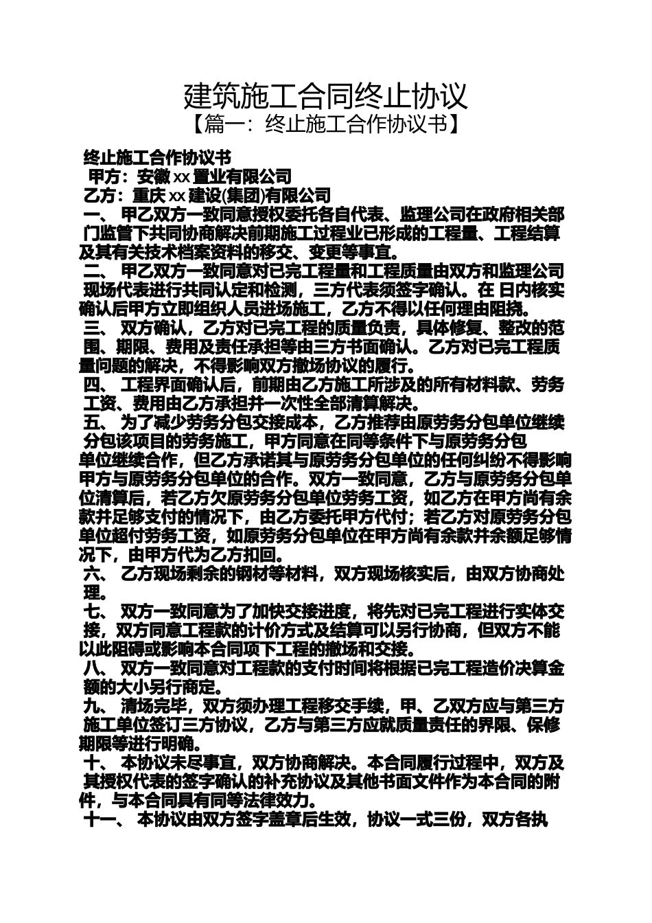 合同范本之建筑施工合同终止协议_第1页