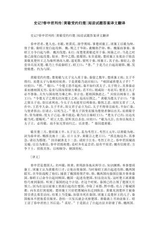 史记-春申君列传-黄歇受约归楚-阅读试题答案译文翻译