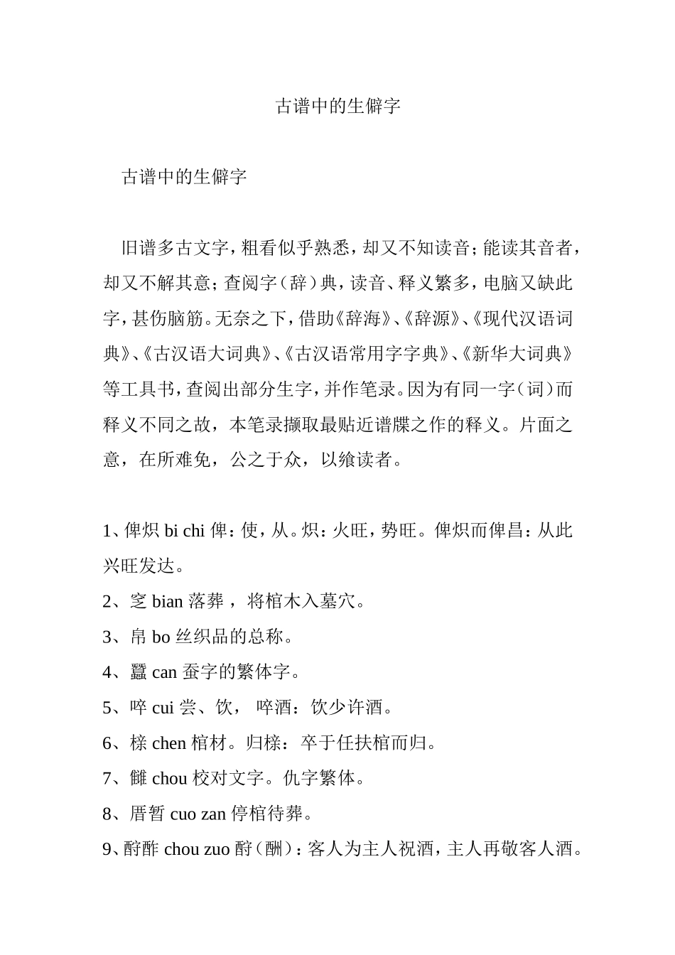 古谱中的生僻字_第1页