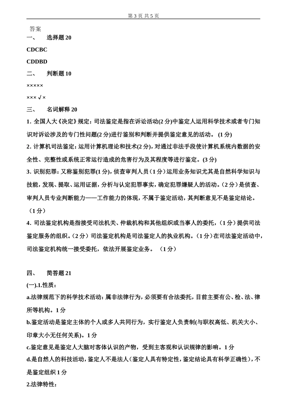 司法鉴定概论试卷及答案_第3页
