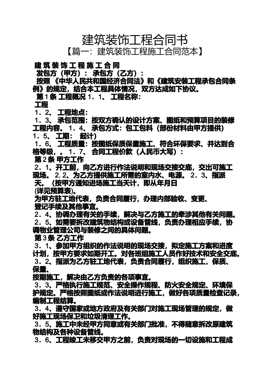 合同范本之建筑装饰工程合同书_第1页