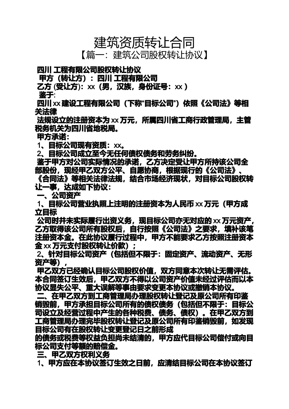 合同范本之建筑资质转让合同_第1页