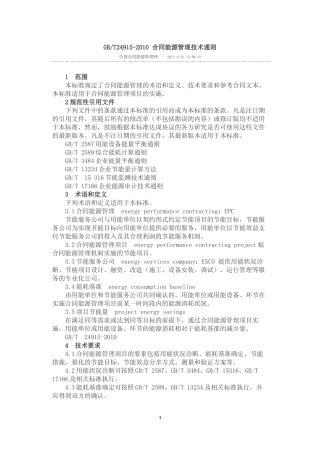 合同能源管理技术通则+-合同范本