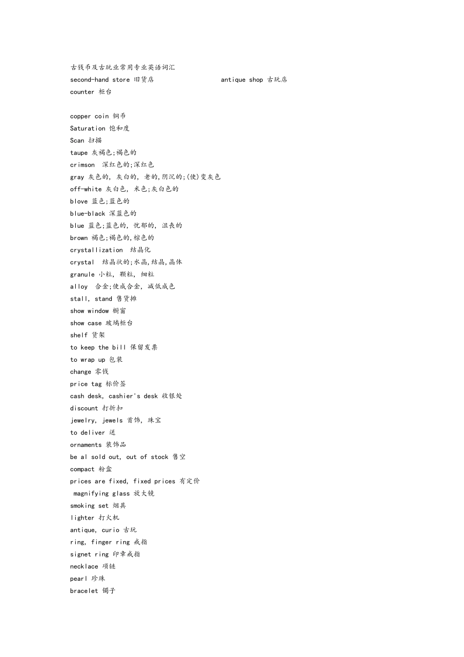 古钱币及古玩业常用专业英语词汇_第1页